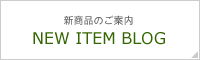 新商品のご案内 NEW ITEM BLOG